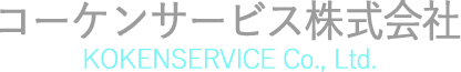 コーケンサービス株式会社